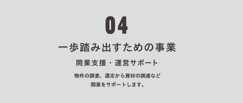 物件の調査、選定から資材の調達など、開業をサポートします