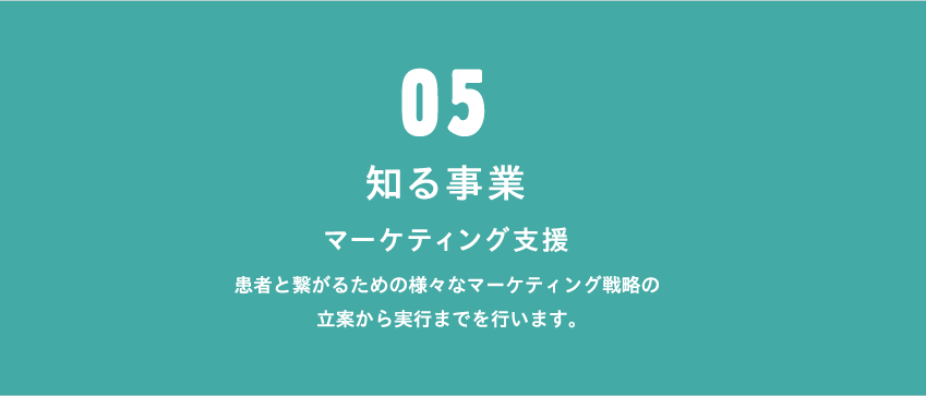 患者と繋がるための様々なマーケティング戦略の立案から実行までを行います