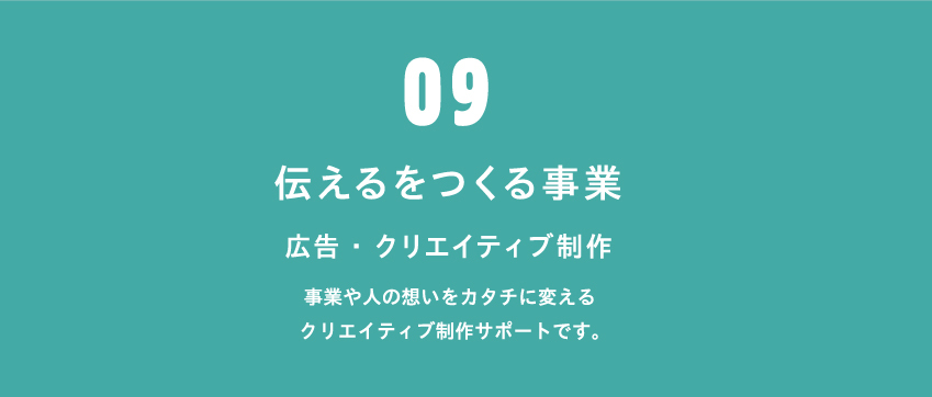 事業や人の想いをカタチに変えるクリエイティブ制作サポートです