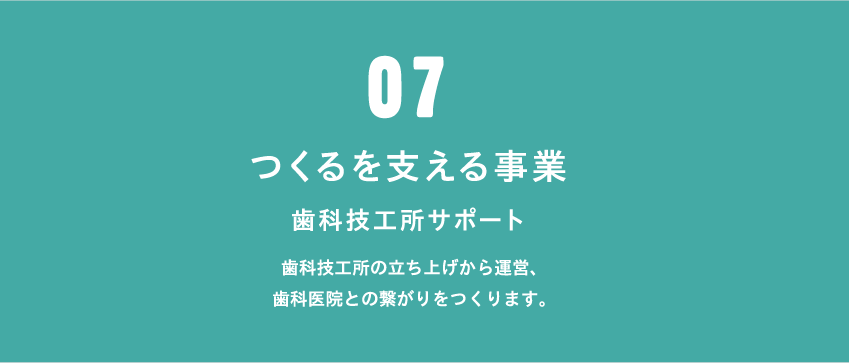 歯科技工所の立ち上げから運営、歯科医院との繋がりをつくります