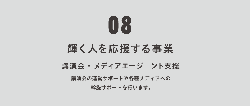 講演会の運営サポートや各種メディアへの斡旋サポートを行います