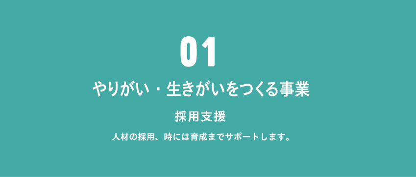 人材の採用、時には育成までサポートします