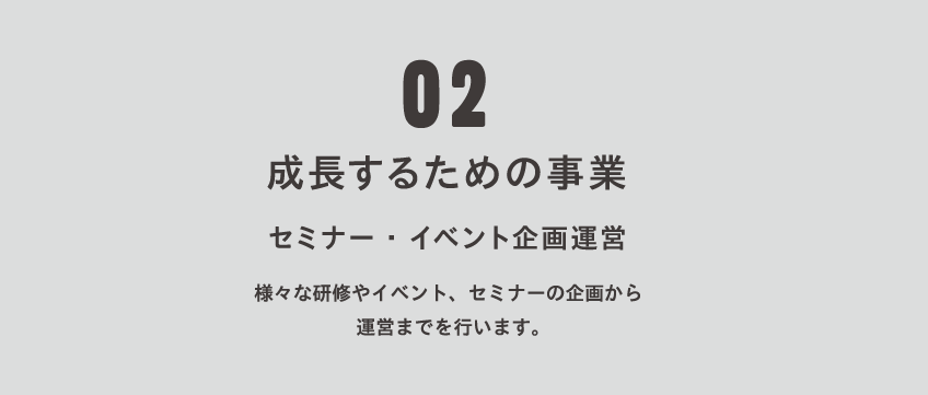 様々な研修やイベント、セミナーの企画から運営を行います